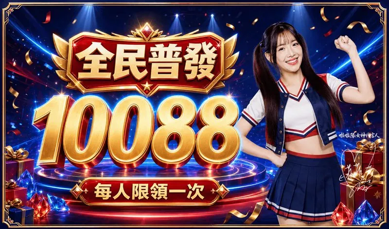 幣須贏Online 官方宣傳圖：全民普發 10088 每人限領一次，右側是代言人李恩菲