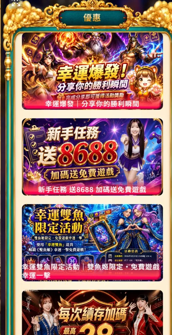 幣須贏Online 優惠列表:幸運爆發、新手任務送 8688、幸運雙魚限定活動、每次續存加碼