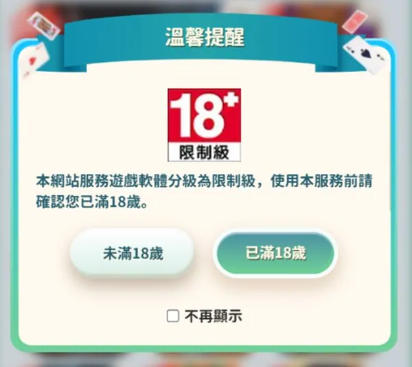 發哥Online 的 18 歲提醒視窗:未滿 18 歲、已滿 18 歲兩個按鈕