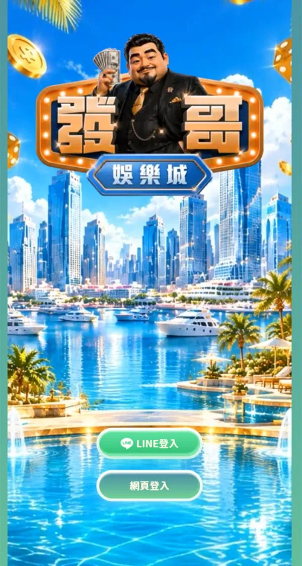 發哥Online 登入頁:LINE 登入與網頁登入兩個按鈕