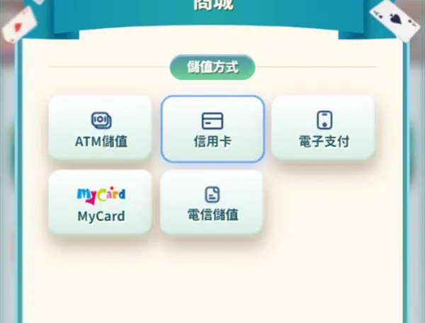發哥商城的儲值方式：ATM、信用卡、電子支付、MyCard、電信儲值